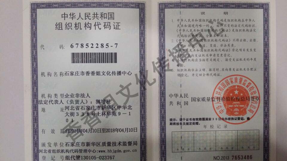 香香姐组织机构代码证